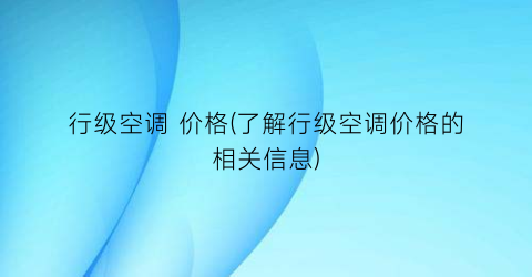 行级空调 价格(了解行级空调价格的相关信息)